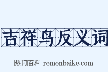 吉祥鸟反义词是什么意思的图片